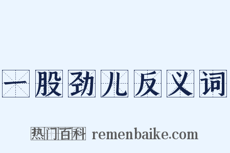一股劲儿反义词是什么意思的图片